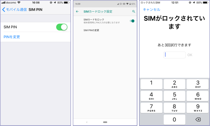 PINコードの設定/解除/変更：iPhone（左）、Android（中）、ロックされたSIM（右）